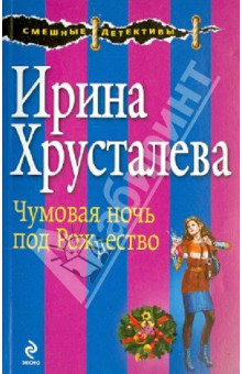 Чумовая ночь под Рождество - Ирина Хрусталева