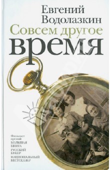 Совсем другое время - Евгений Водолазкин