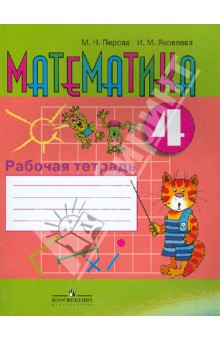 Математика. 4 класс. Рабочая тетрадь. Пособие для учащихся специальных (корр.) учреждений VIII вида - Перова, Яковлева