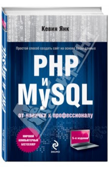 PHP и MySQL. От новичка к профессионалу - Кевин Янк