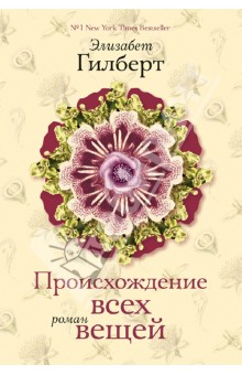 элизабет гилберт. происхождение всех вещей скачать