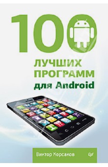 100 лучших программ для Android - В. Корсаков
