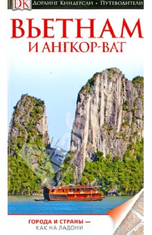 Вьетнам и Ангкор-Ват