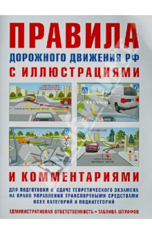 ПДД с иллюстрациями и комментариями. Ответственность водителей (таблица штрафов и наказаний) - И. Русаков