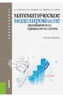 Математическое моделирование экономических процессов и систем - Волгина, Голодная, Одияко, Шуман