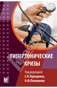 Гипертонические кризы