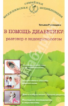 В помощь диабетику: разговор с эндокринологом - Татьяна Румянцева