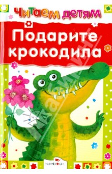 Подарите крокодила - Мошковская, Галина, Черный, Аким, Калинина, Плохих