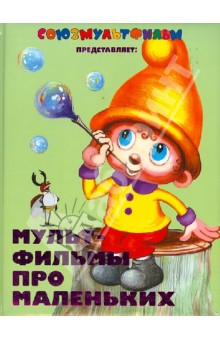 Мультфильмы про маленьких
