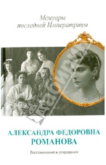 Мемуары последней Императрицы - Александра Романова изображение обложки