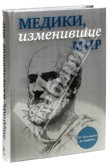 Медики, изменившие мир - Кирилл Сухомлинов