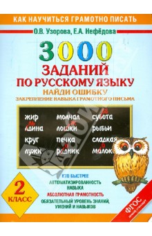 Русский язык. 2 класс. Найди ошибку. 3000 примеров. Закрепление навыка грамотного письма. ФГОС - Узорова, Нефедова