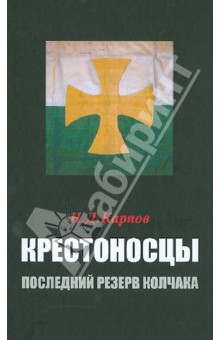 Крестоносцы – последний резерв Колчака - Николай Карпов