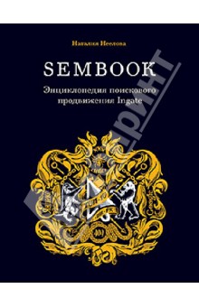Энциклопедия поискового продвижения Ingate - Наталья Неелова