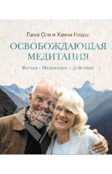 Освобождающая медитация: Взгляд - Медитация - Действие - Нидал, Нидал