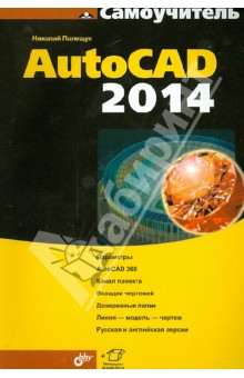 Самоучитель AutoCAD 2014 - Николай Полещук