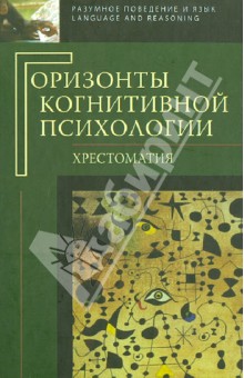 Горизонты когнитивной психологии. Хрестоматия