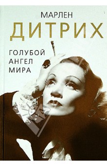 Марлен Дитрих. Голубой ангел мира - Доротея Холмс