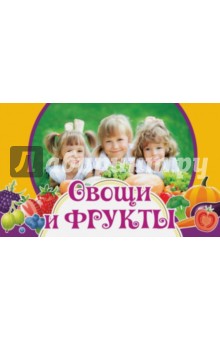 Овощи и фрукты