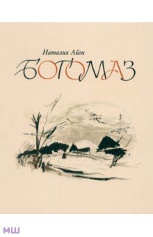 Богомаз - Наталия Айги