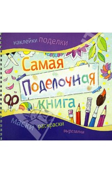 Самая поделочная книга - Каролина Малышенко