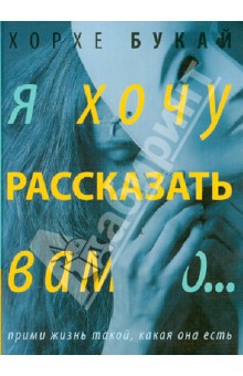Я хочу рассказать вам о... - Хорхе Букай