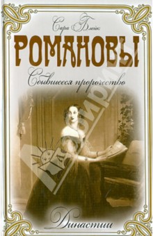 Романовы. Сбывшееся пророчество - Сара Блейк
