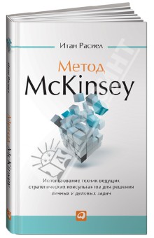 Метод McKinsey: Использование техник ведущих стратегических консультантов для себя и своего бизнеса - Итан Расиел