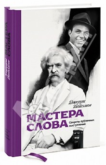 Мастера слова. Секреты публичных выступлений - Джерри Вайсман