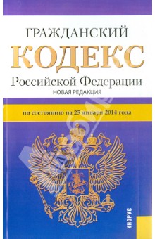 Гражданский кодекс Российской Федерации по состоянию на 25 января 2014 г. Части 1-4