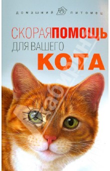 Скорая помощь для вашего кота - Л. Моисеенко