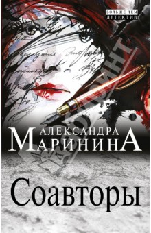 Соавторы - Александра Маринина