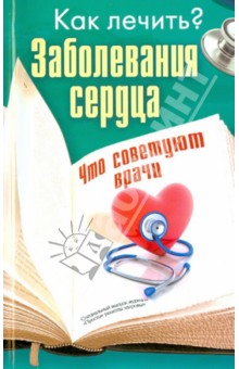 Как лечить? Заболевания сердца