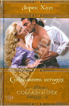 Соблазнить негодяя - Лорейн Хит