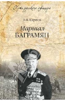 Маршал Баграмян - Владимир Карпов