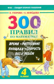 Математика. 4 класс. 300 правил. Время. Расстояние. Площадь. Скорость. Вес и объем - Нефедова, Узорова