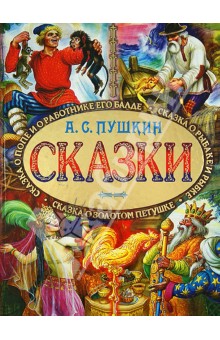 Сказки - Александр Пушкин