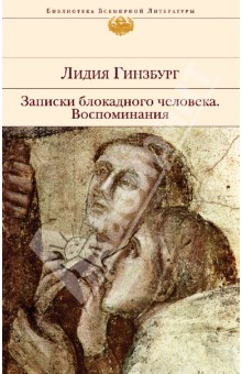 Записки блокадного человека. Воспоминания - Лидия Гинзбург