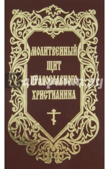 Молитвенный щит православного христианина