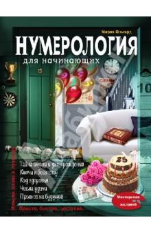 Нумерология для начинающих - Мария Ольгерд