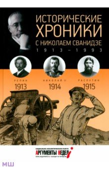 Исторические хроники с Николаем Сванидзе №1. 1913-1914-1915 - Сванидзе, Сванидзе