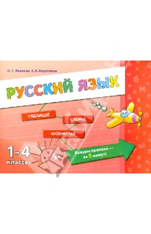 Русский язык. 1-4 классы - Леонова, Коротяева