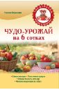 Галина Серикова - Чудо-урожай на 6 сотках обложка книги