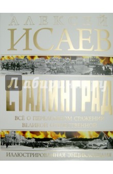 Сталинград. Иллюстрированная энциклопедия - Алексей Исаев