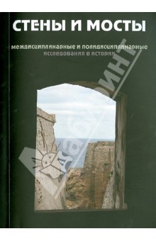 Стены и мосты - II. Междисциплинарные и полидисциплинарные исследования в истории