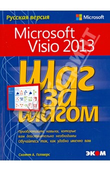 Microsoft Visio 2013. Шаг за шагом - Скотт Гелмерс