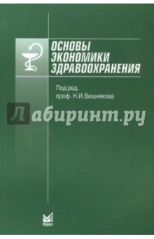 Основы экономики здравоохранения. Учебное пособие - Вишняков, Додонова, Гусев
