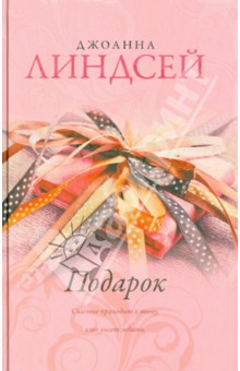 Подарок - Джоанна Линдсей