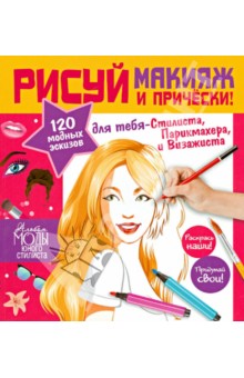 Стань модельером! Секреты макияжа. Рисуй макияж и прически! - Дандо, Полини