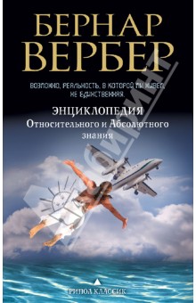 Энциклопедия Относительного и Абсолютного знания - Бернар Вербер